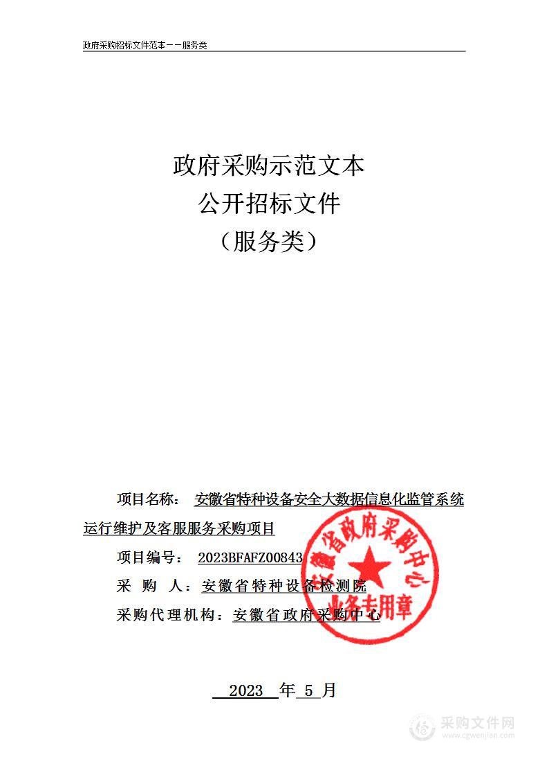 安徽省特种设备安全大数据信息化监管系统运行维护及客服服务采购项目