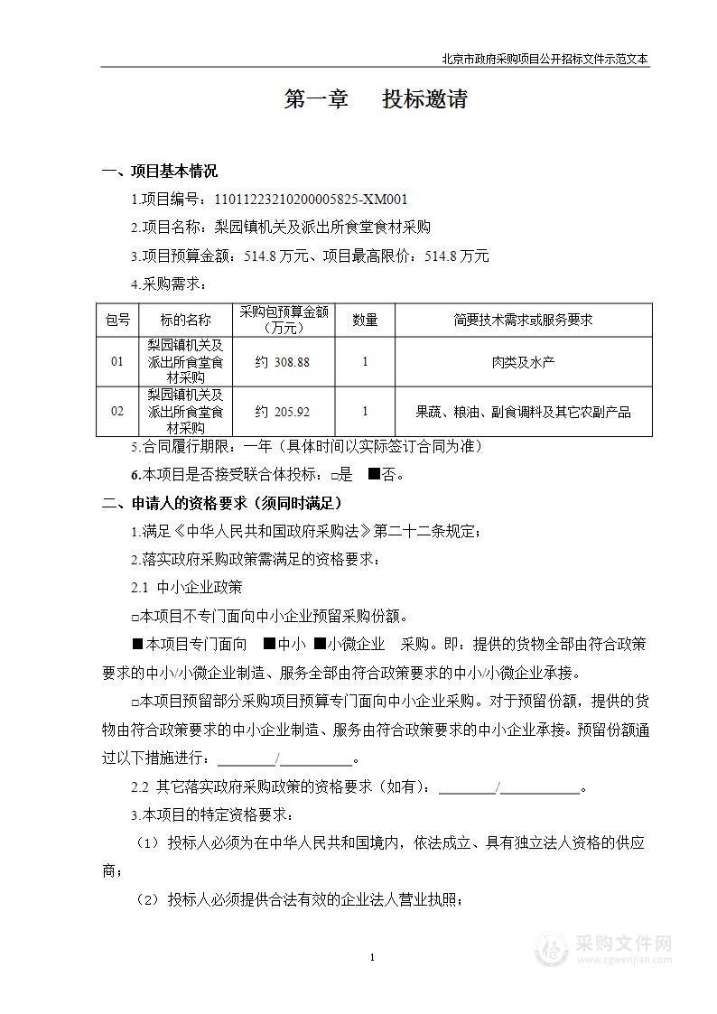 梨园镇机关及派出所食堂食材采购餐饮服务采购项目