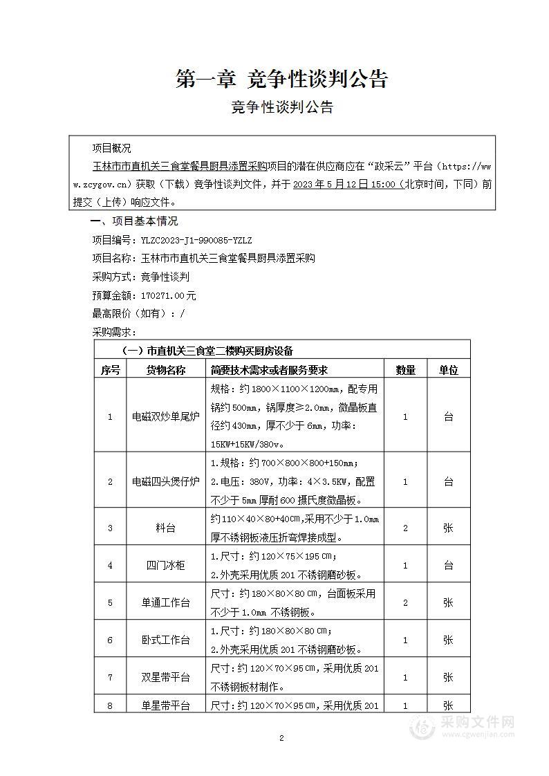 玉林市市直机关三食堂餐具厨具添置采购