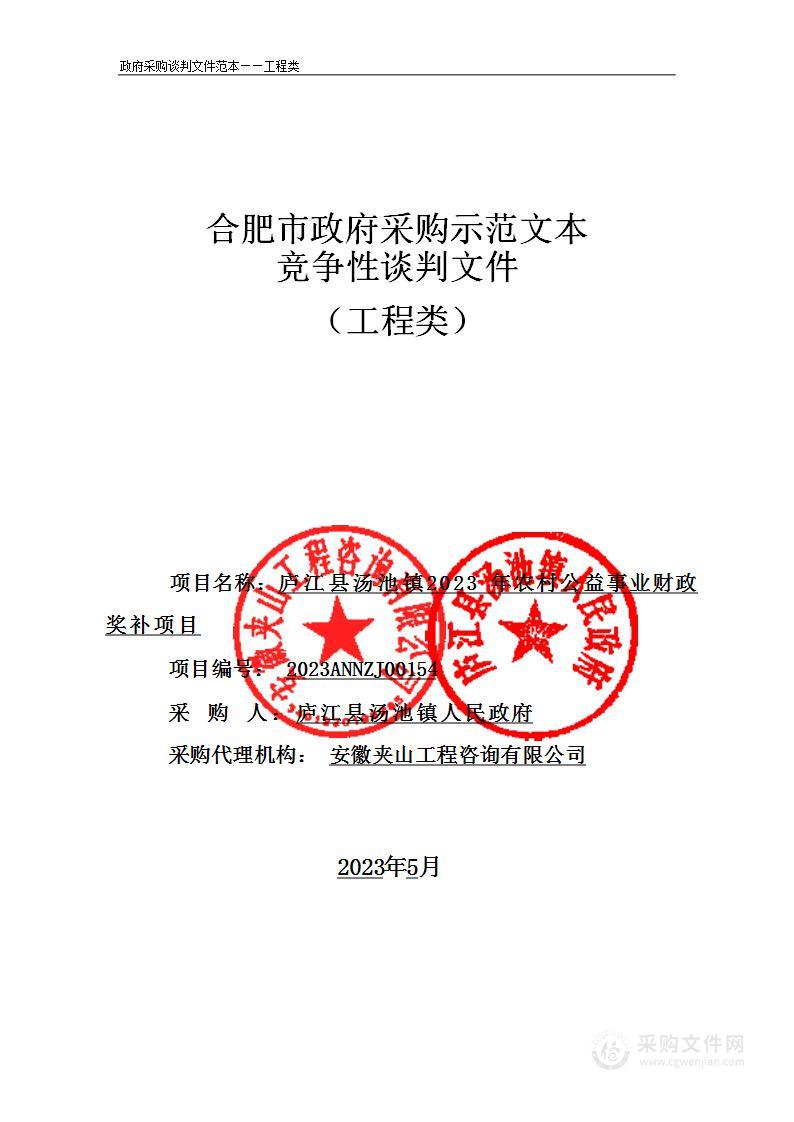 庐江县汤池镇2023年农村公益事业财政奖补项目