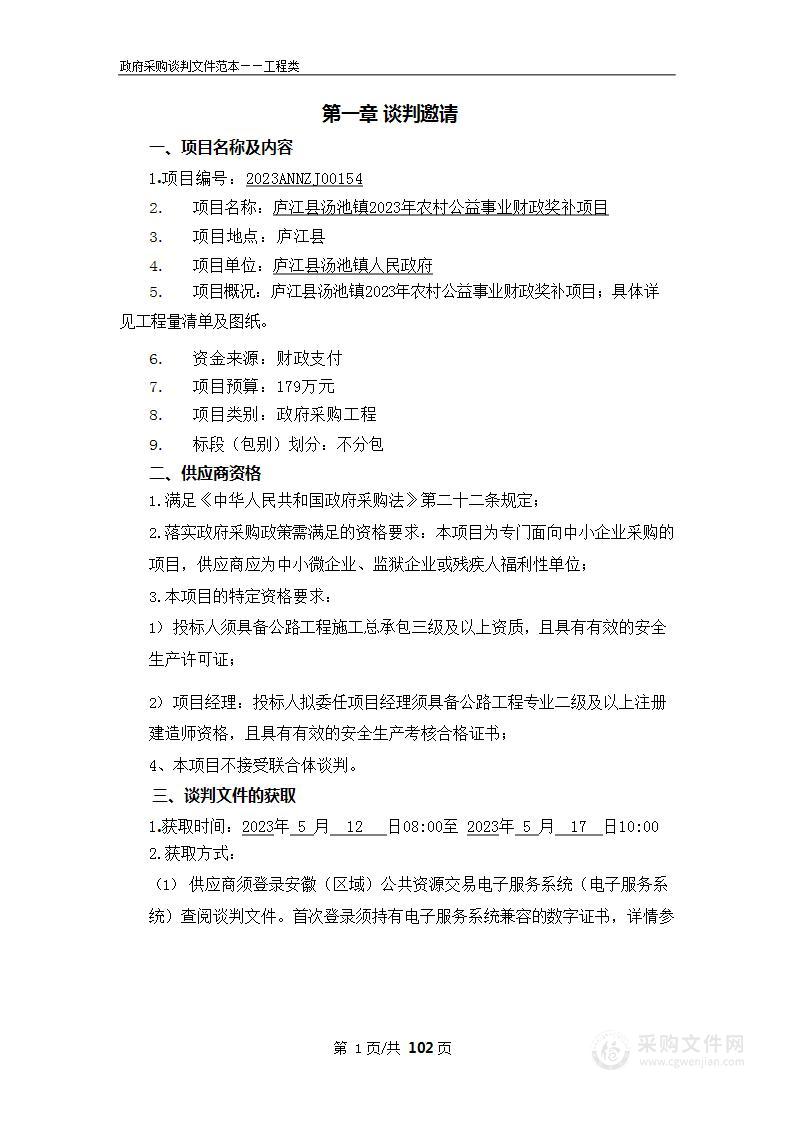 庐江县汤池镇2023年农村公益事业财政奖补项目