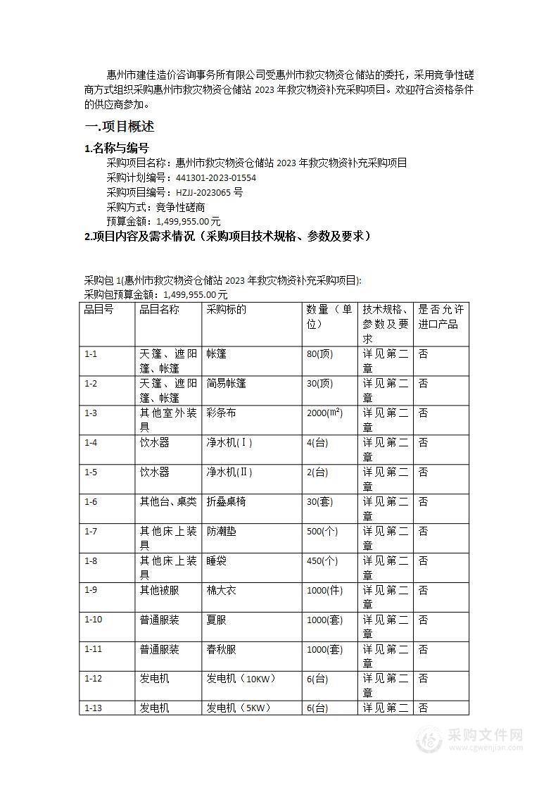 惠州市救灾物资仓储站2023年救灾物资补充采购项目