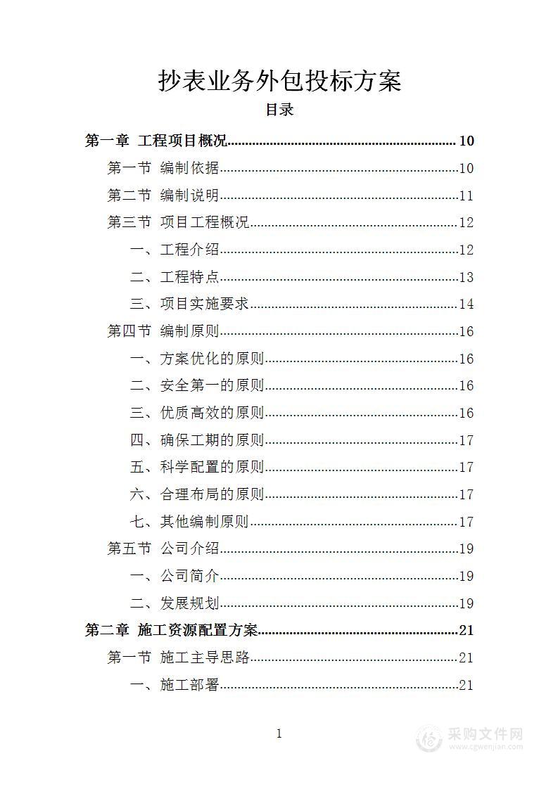 抄表到户工程建设投标方案