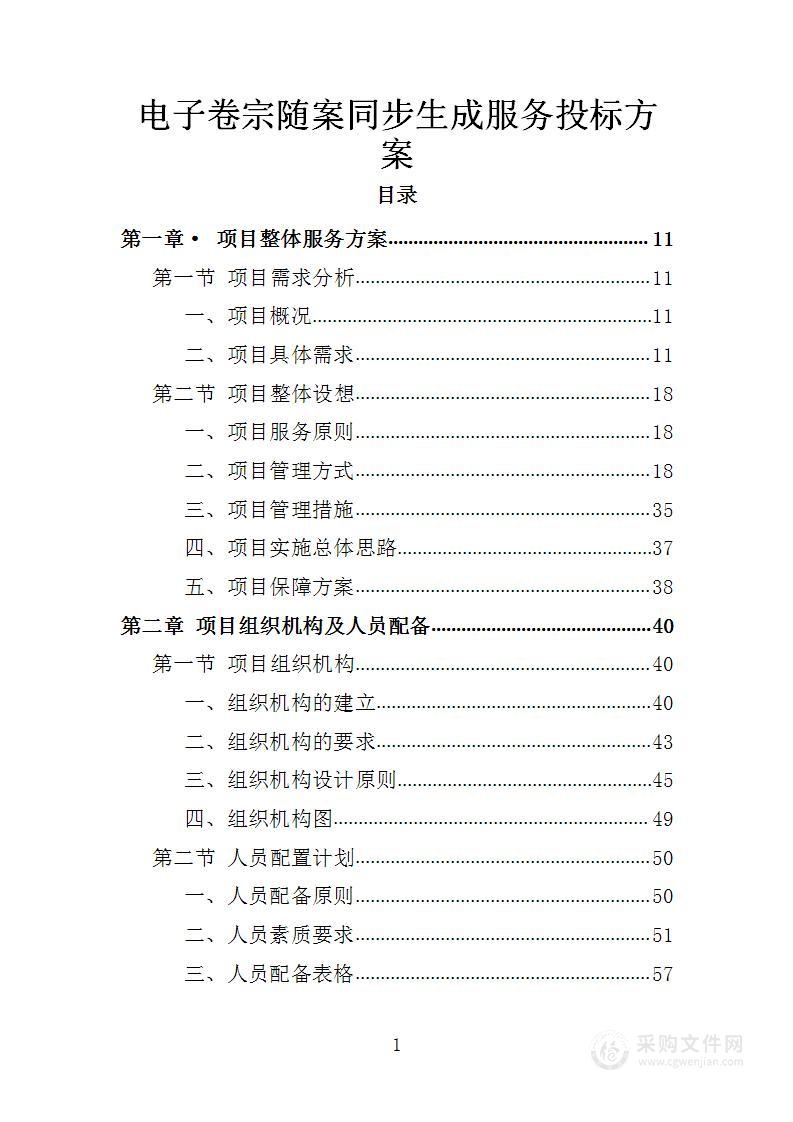 电子卷宗随案同步生成服务投标方案