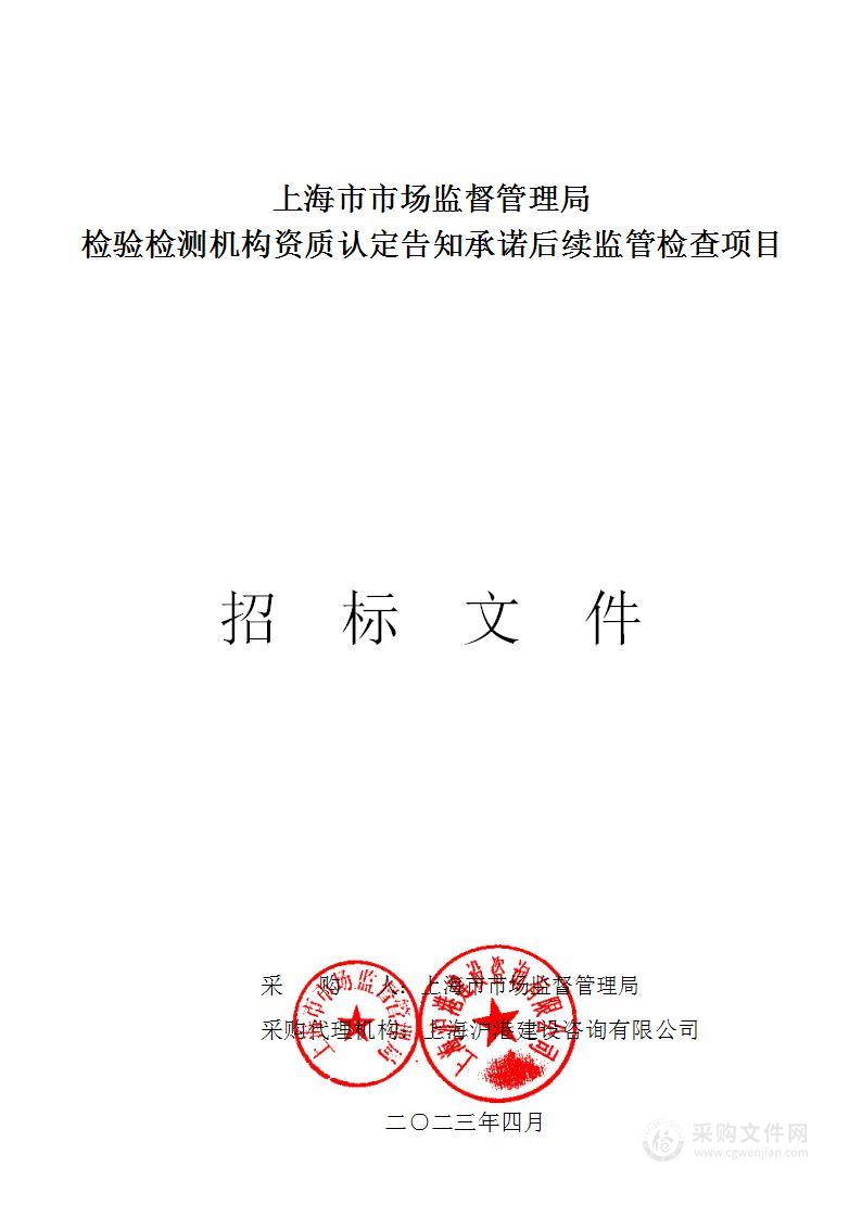 上海市市场监督管理局检验检测机构资质认定告知承诺后续监管检查项目