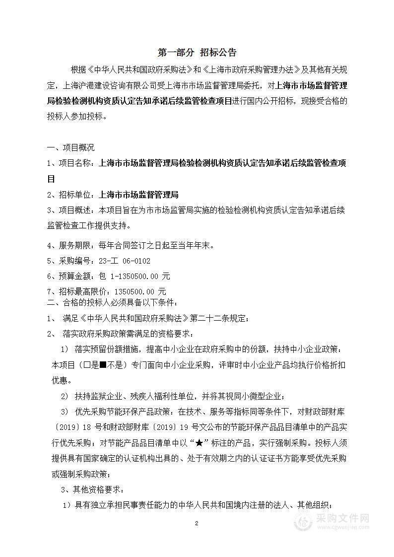 上海市市场监督管理局检验检测机构资质认定告知承诺后续监管检查项目