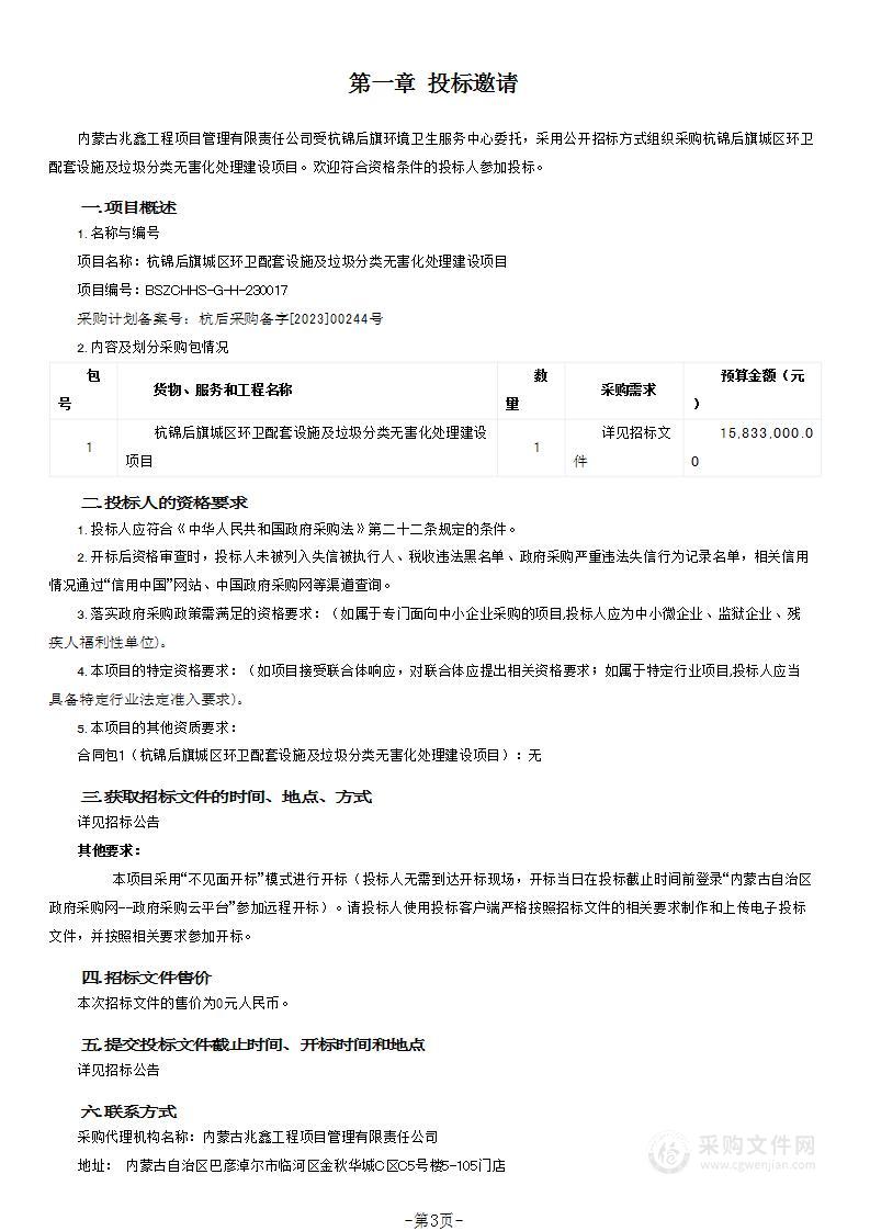 杭锦后旗城区环卫配套设施及垃圾分类无害化处理建设项目