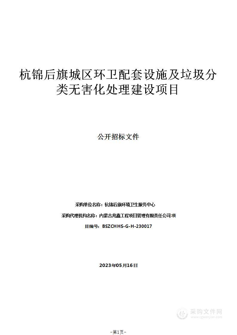 杭锦后旗城区环卫配套设施及垃圾分类无害化处理建设项目