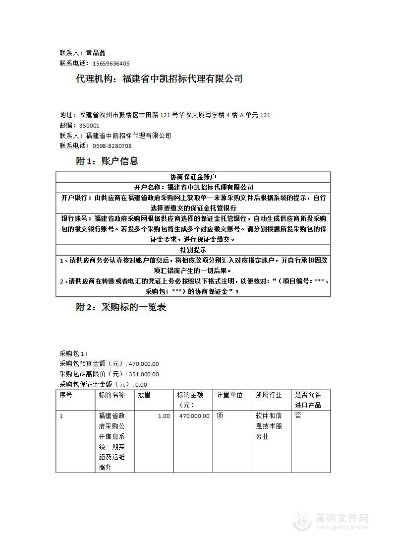 三元区财政局福建省政府采购公开信息系统二期实施及运维服务项目