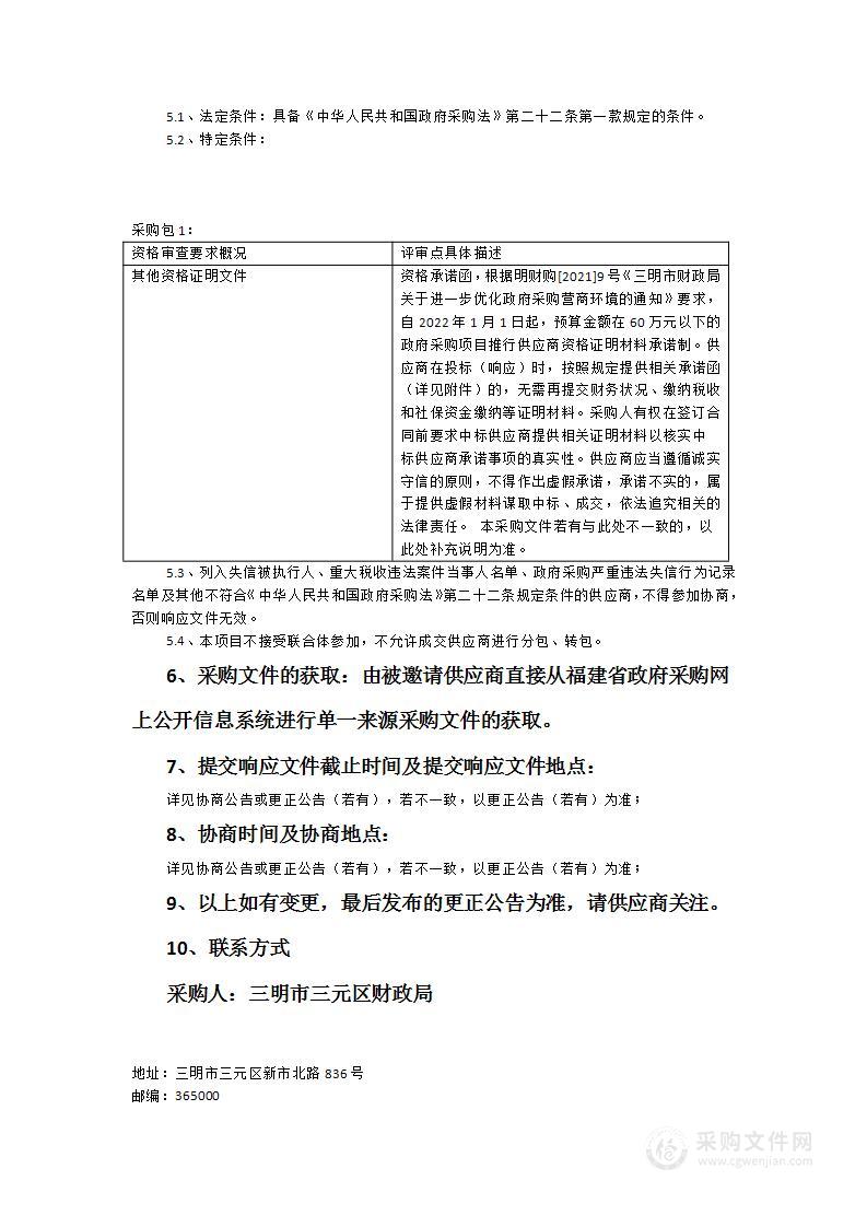 三元区财政局福建省政府采购公开信息系统二期实施及运维服务项目