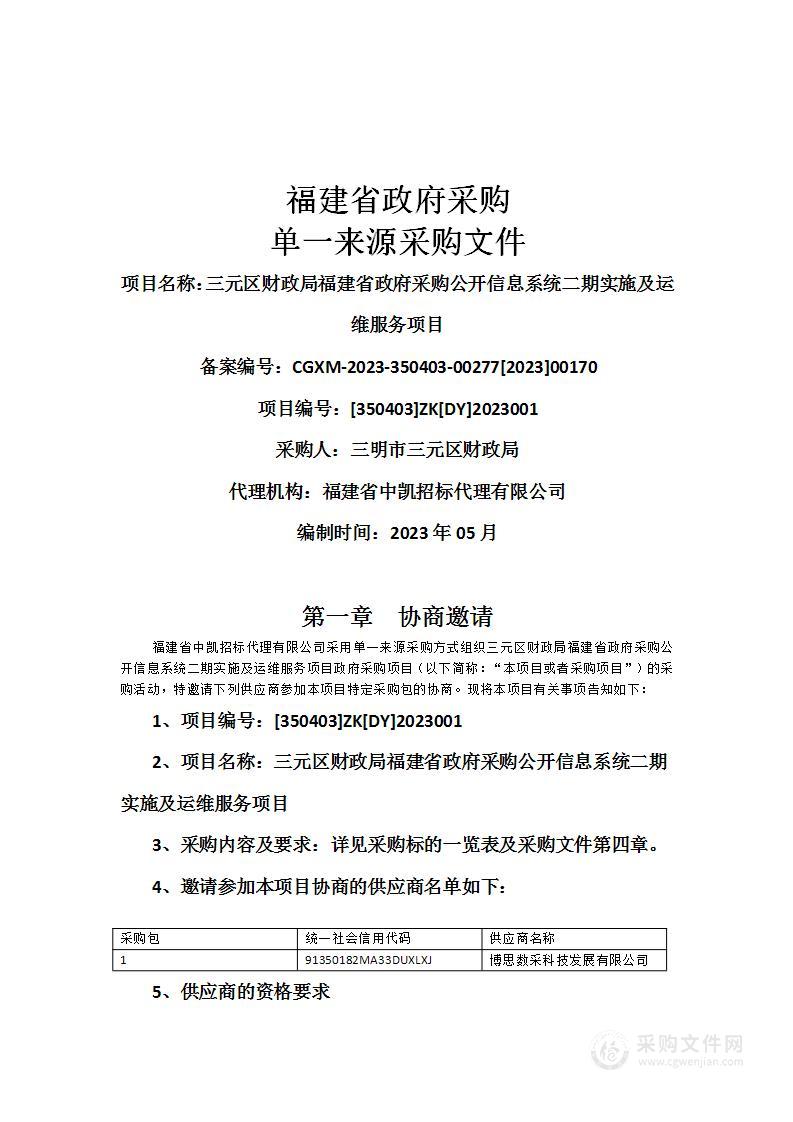 三元区财政局福建省政府采购公开信息系统二期实施及运维服务项目