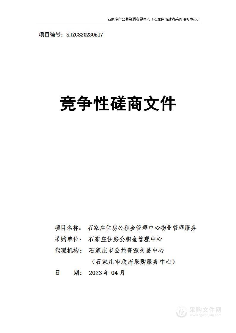 石家庄住房公积金管理中心物业管理服务