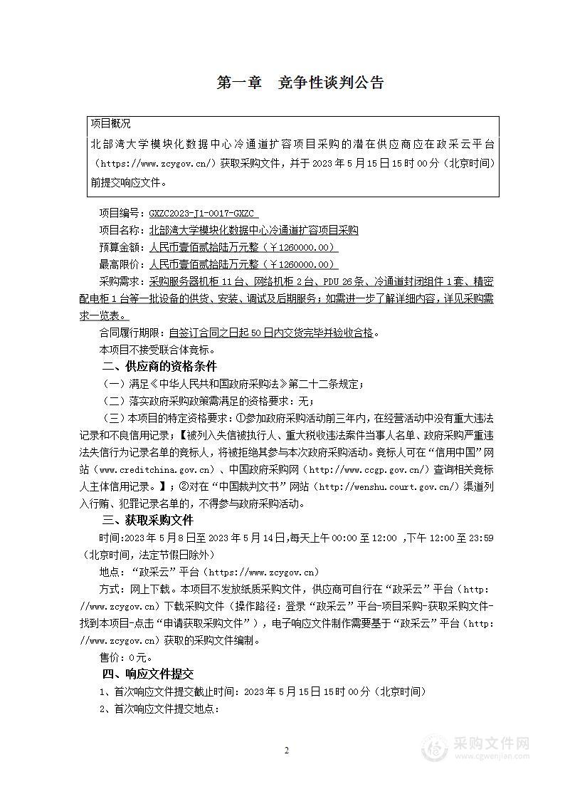 北部湾大学模块化数据中心冷通道扩容项目采购