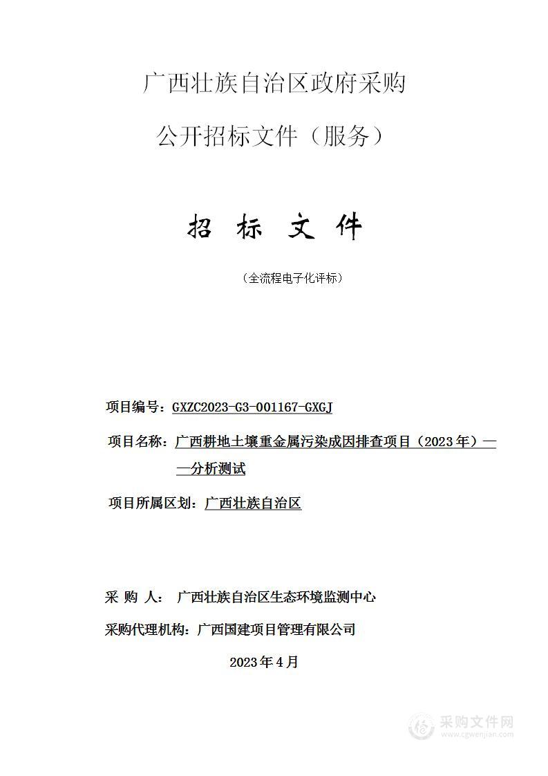 广西耕地土壤重金属污染成因排查项目（2023年）——分析测试