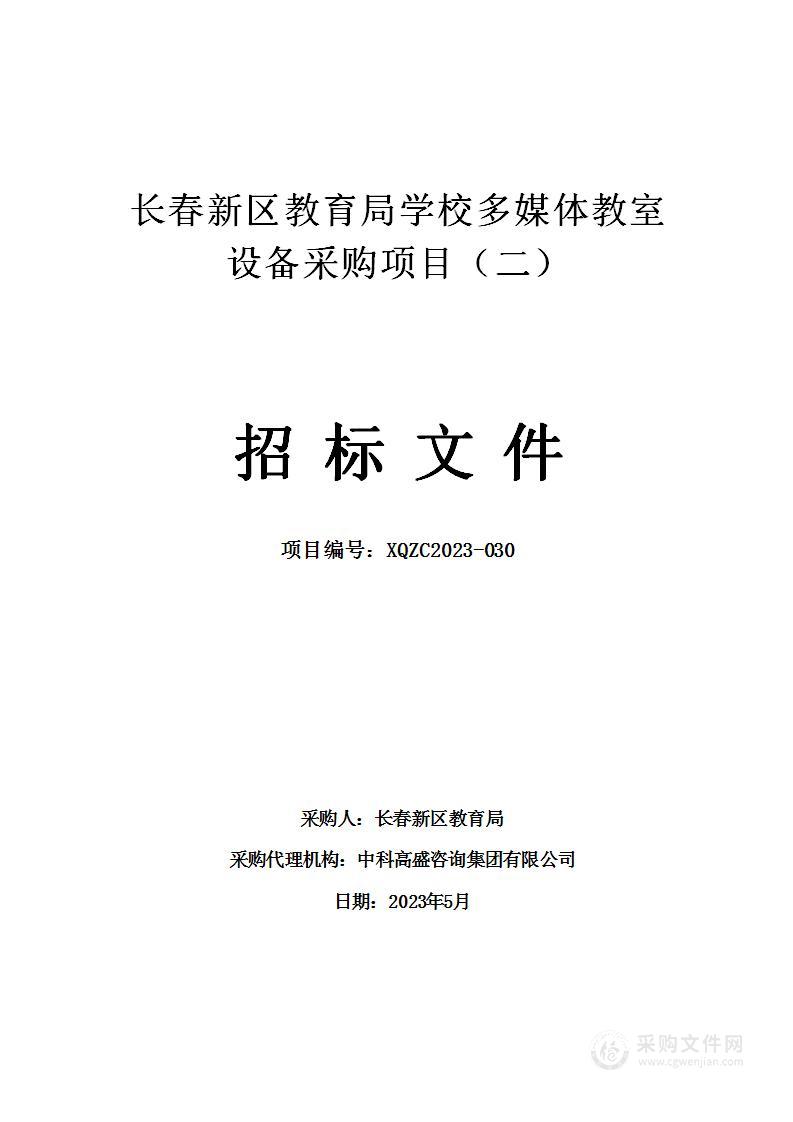 长春新区教育局学校多媒体教室采购设备项目（二）