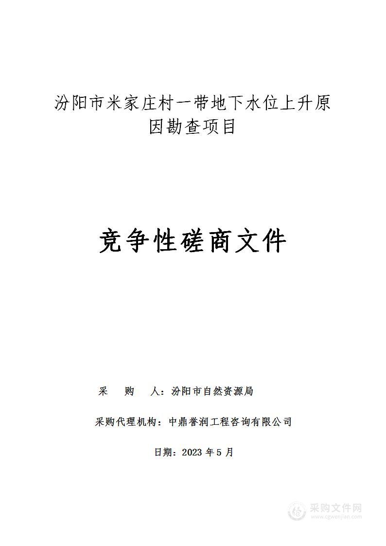 汾阳市米家庄村一带地下水位上升原因勘查项目