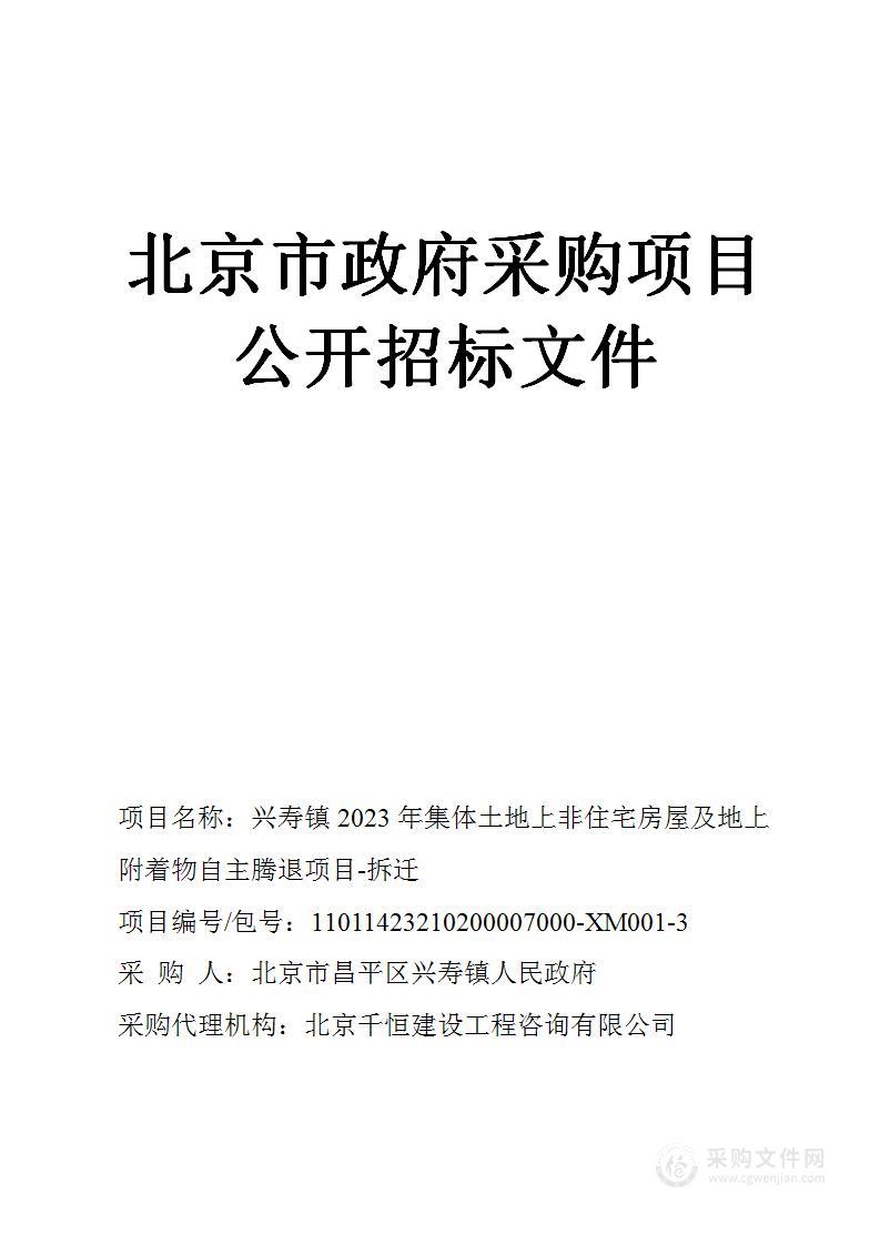 兴寿镇2023年集体土地上非住宅房屋及地上附着物自主腾退项目（拆迁）