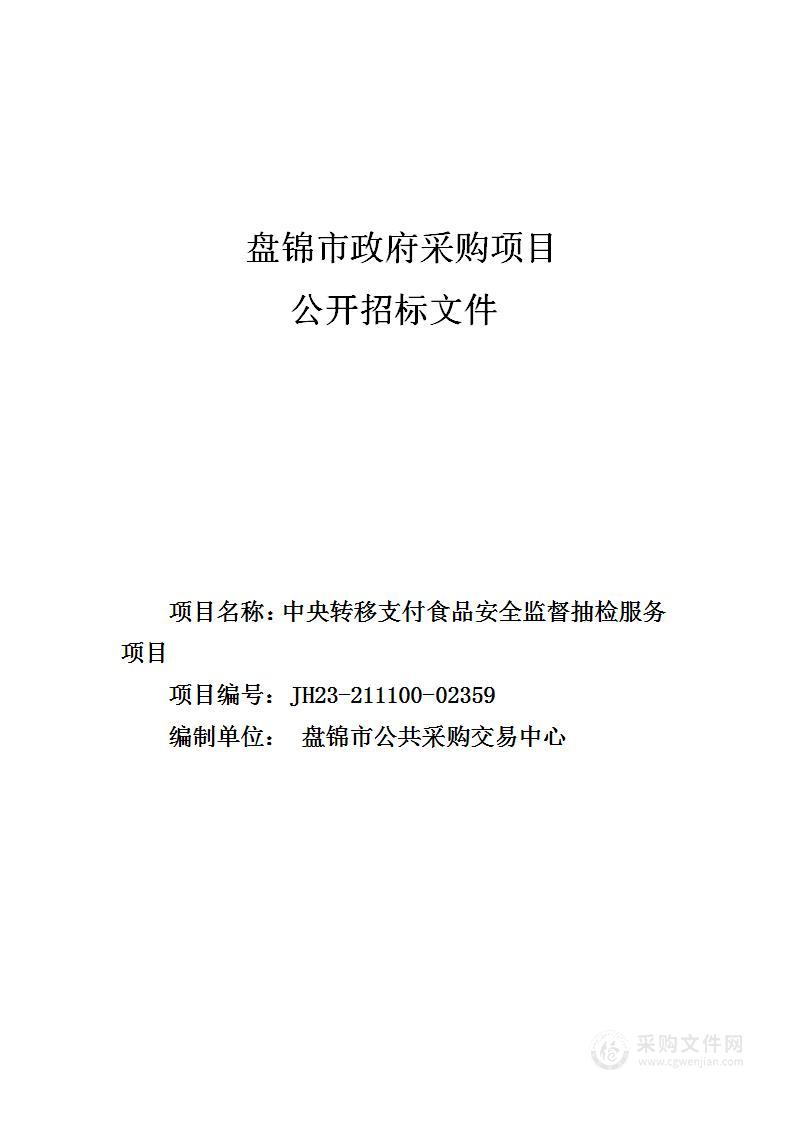 中央转移支付食品安全监督抽检服务项目