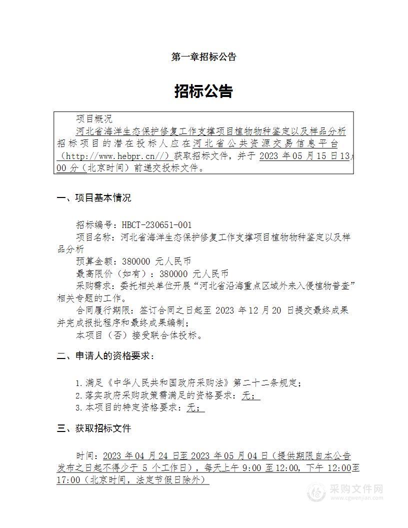 河北省海洋生态保护修复工作支撑专业服务