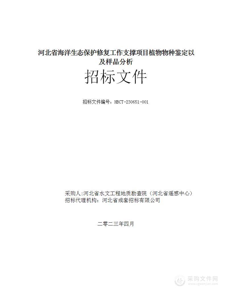 河北省海洋生态保护修复工作支撑专业服务