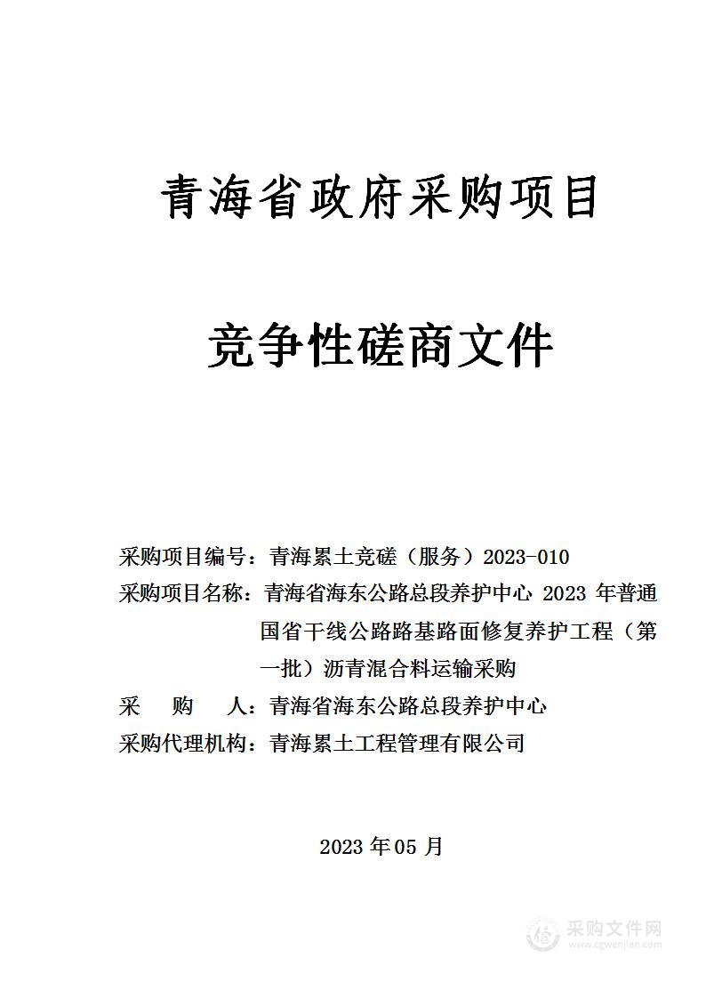 青海省海东公路总段养护中心2023年普通国省干线公路路基路面修复养护工程（第一批）沥青混合料运输采购