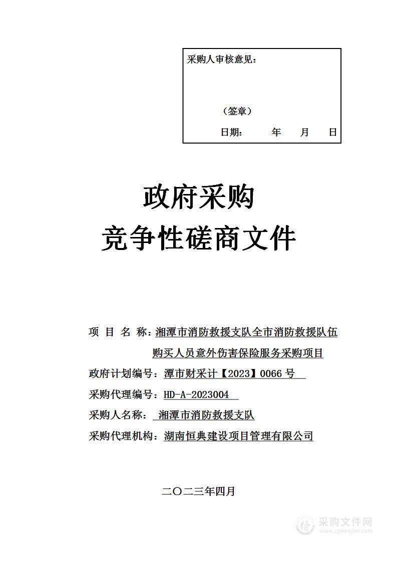 湘潭市消防救援支队全市消防救援队伍购买人员意外伤害保险服务采购项目