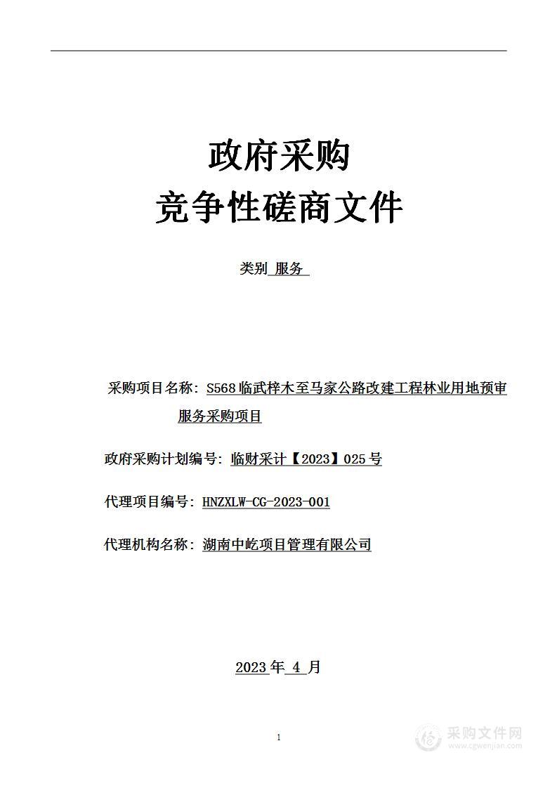 S568临武梓木至马家公路改建工程林业用地预审服务采购项目