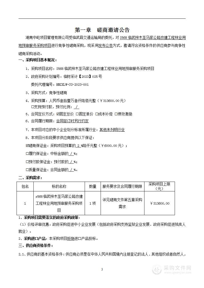 S568临武梓木至马家公路改建工程林业用地预审服务采购项目