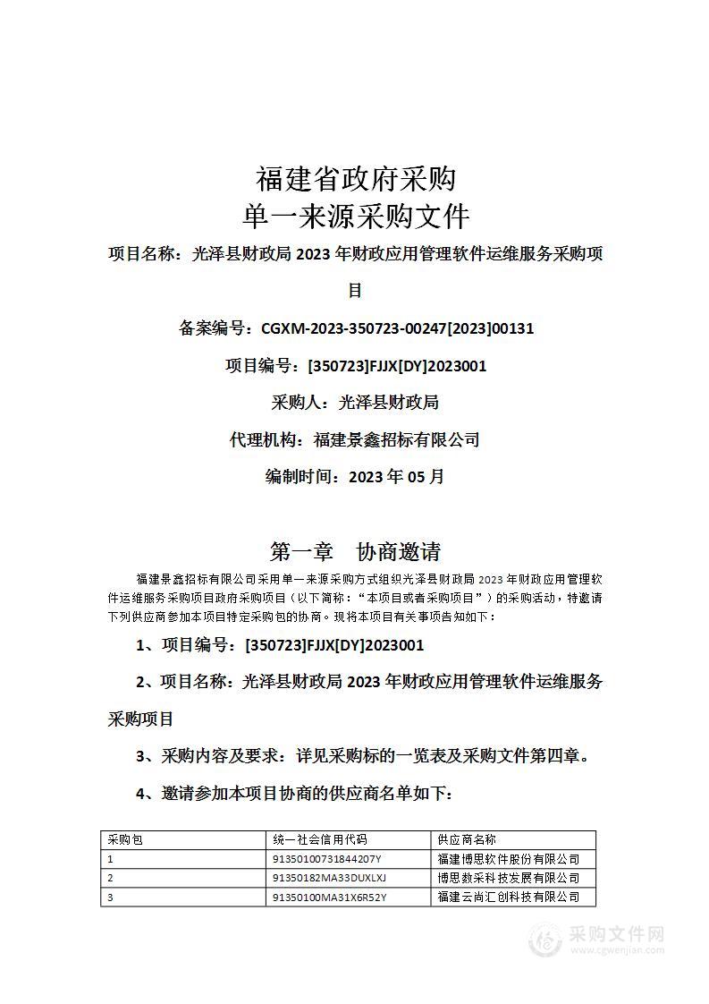 光泽县财政局2023年财政应用管理软件运维服务采购项目