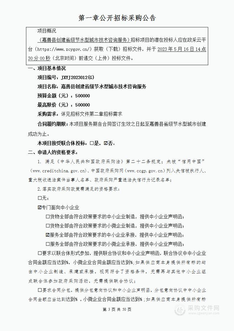 嘉善县创建省级节水型城市技术咨询服务