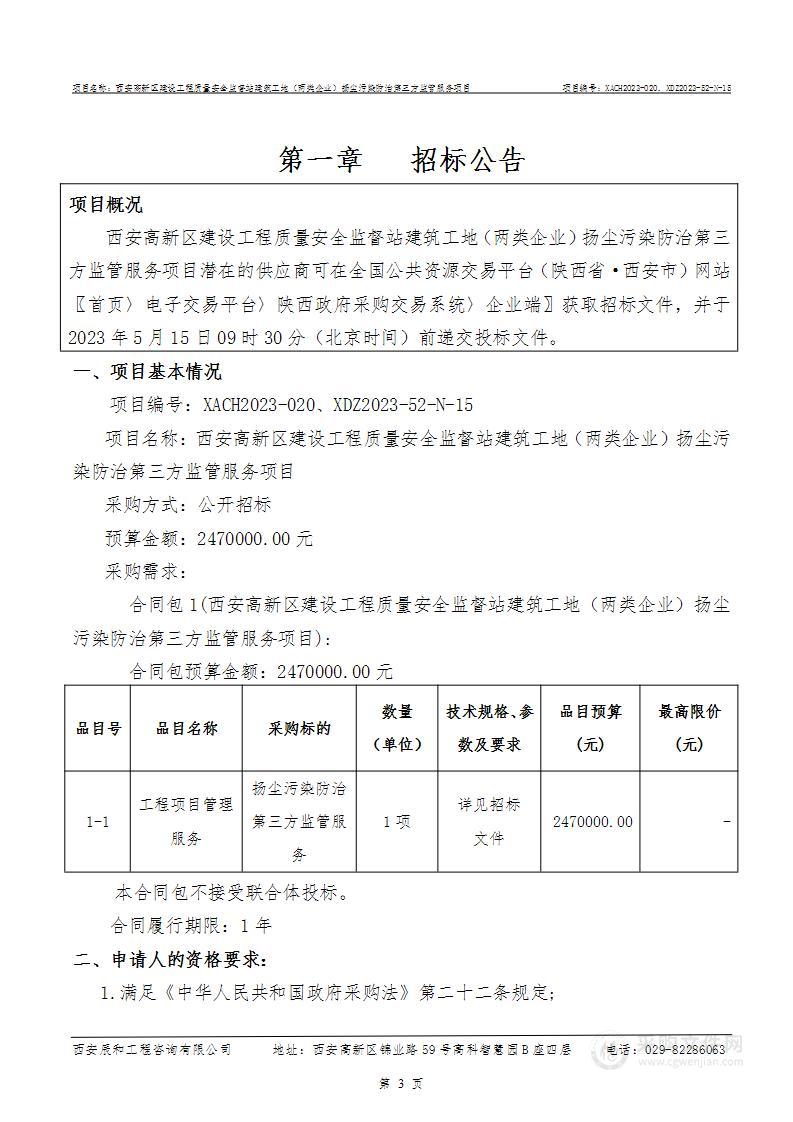 建筑工地（两类企业）扬尘污染防治第三方监管服务项目