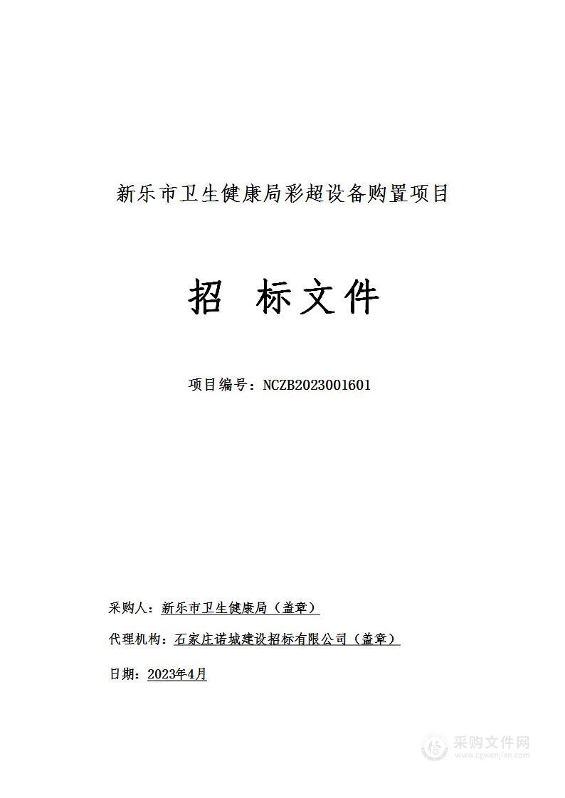 新乐市卫生健康局彩超设备购置项目