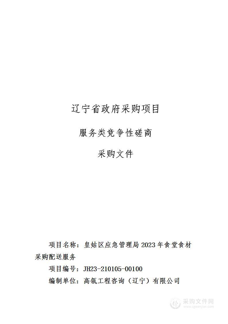 皇姑区应急管理局2023年食堂食材采购配送服务