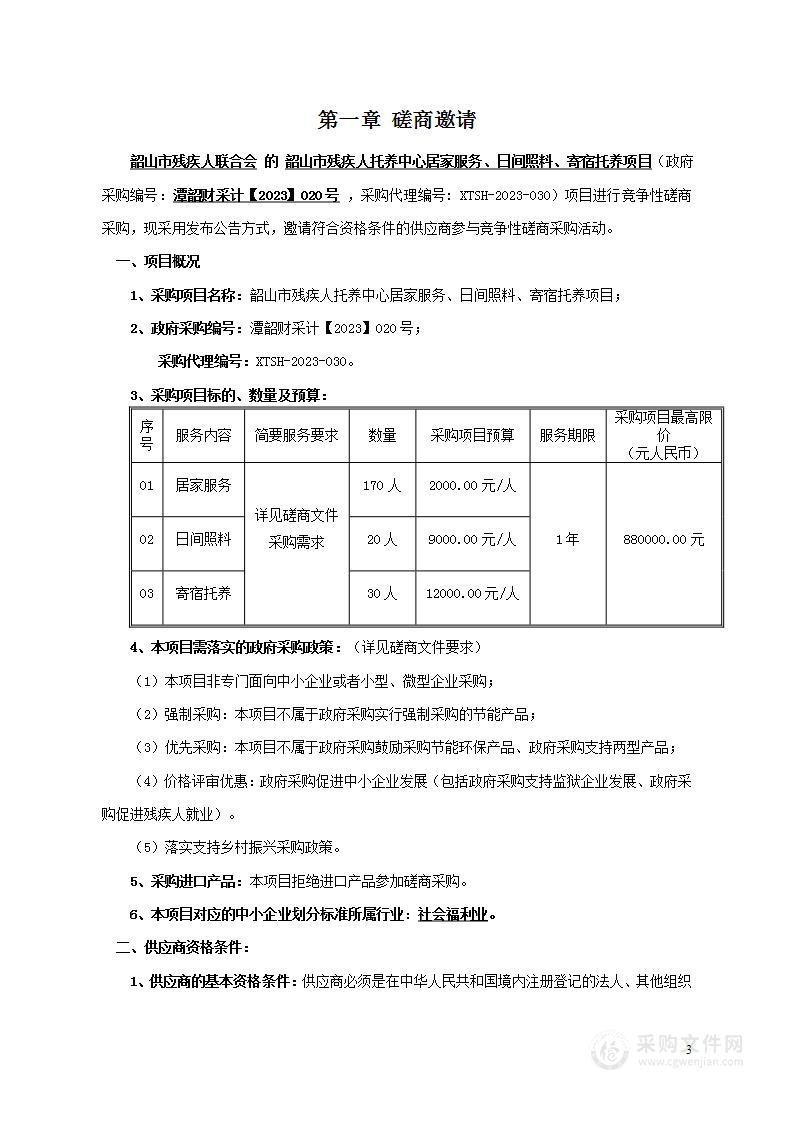 韶山市残疾人托养中心居家服务、日间照料、寄宿托养项目