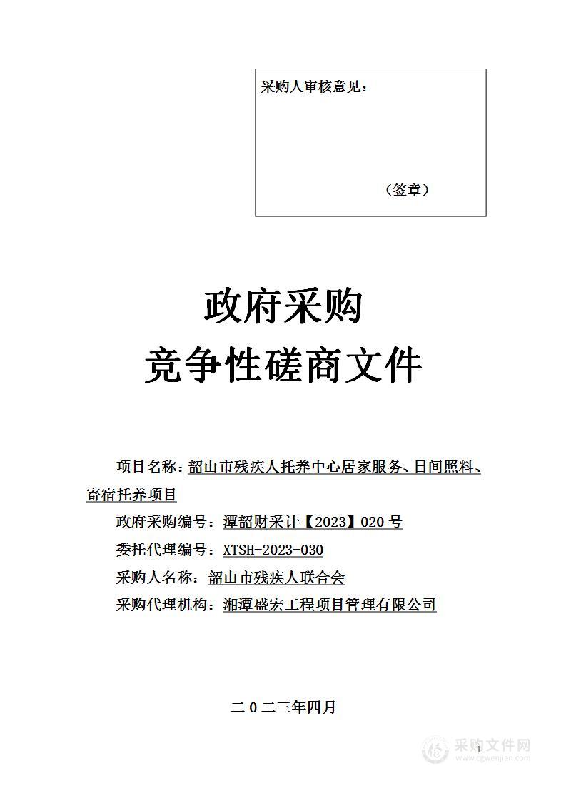 韶山市残疾人托养中心居家服务、日间照料、寄宿托养项目