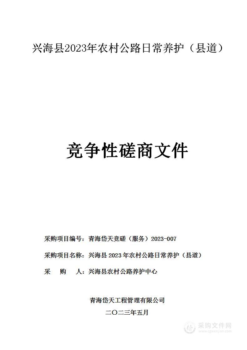 兴海县2023年农村公路日常养护（县道）项目