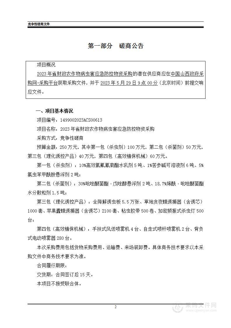 2023年省财政农作物病虫害应急防控物资采购