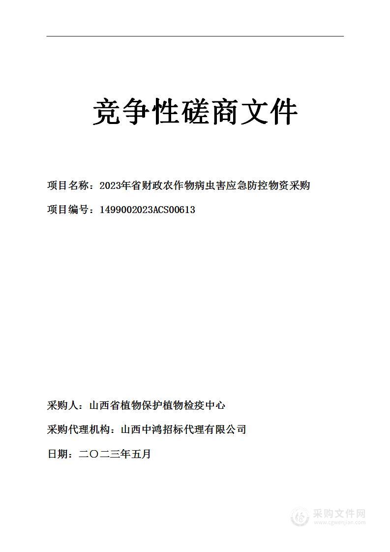 2023年省财政农作物病虫害应急防控物资采购