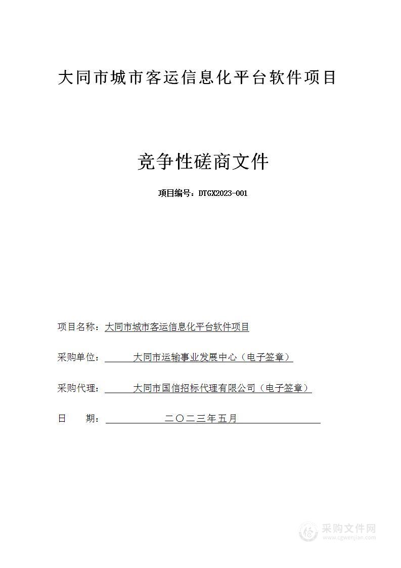 大同市城市客运信息化平台软件项目