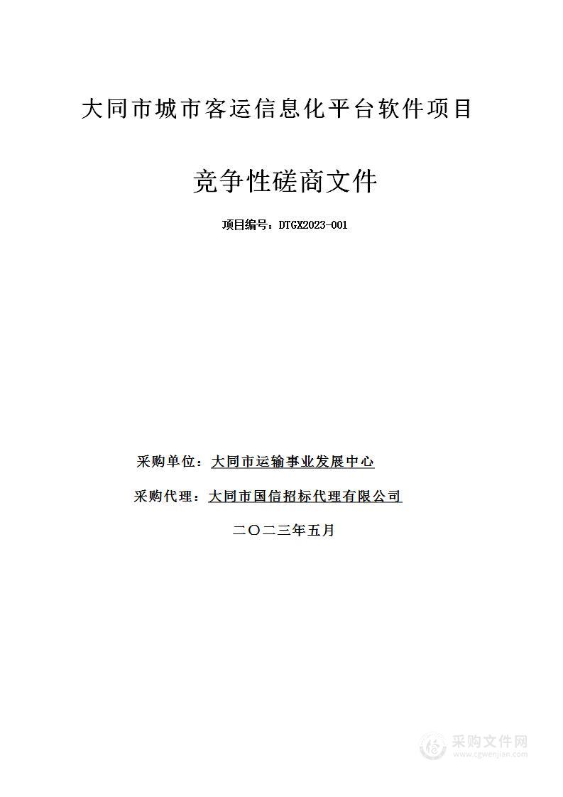 大同市城市客运信息化平台软件项目