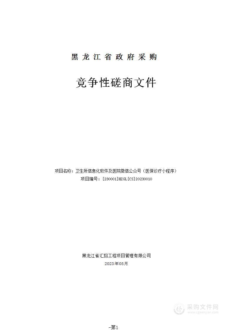 卫生所信息化软件及医院微信公众号（医保诊疗小程序）