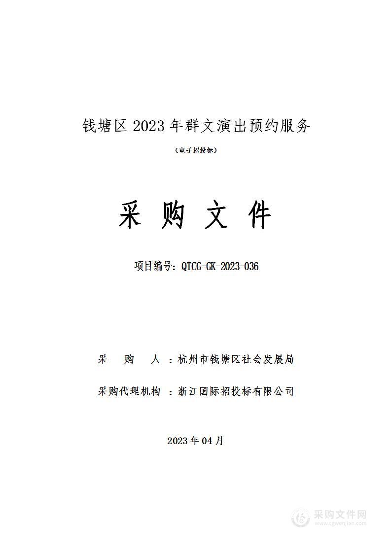 钱塘区2023年群文演出预约服务