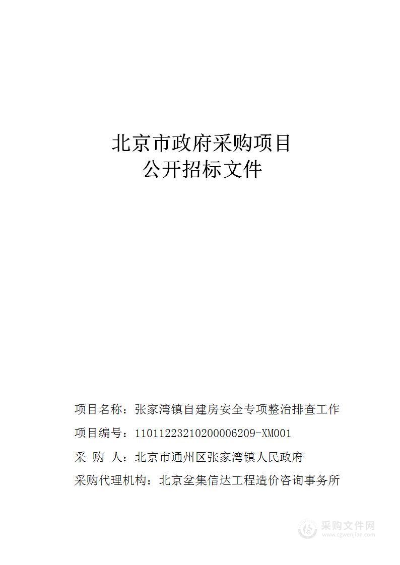 张家湾镇自建房安全专项整治排查工作