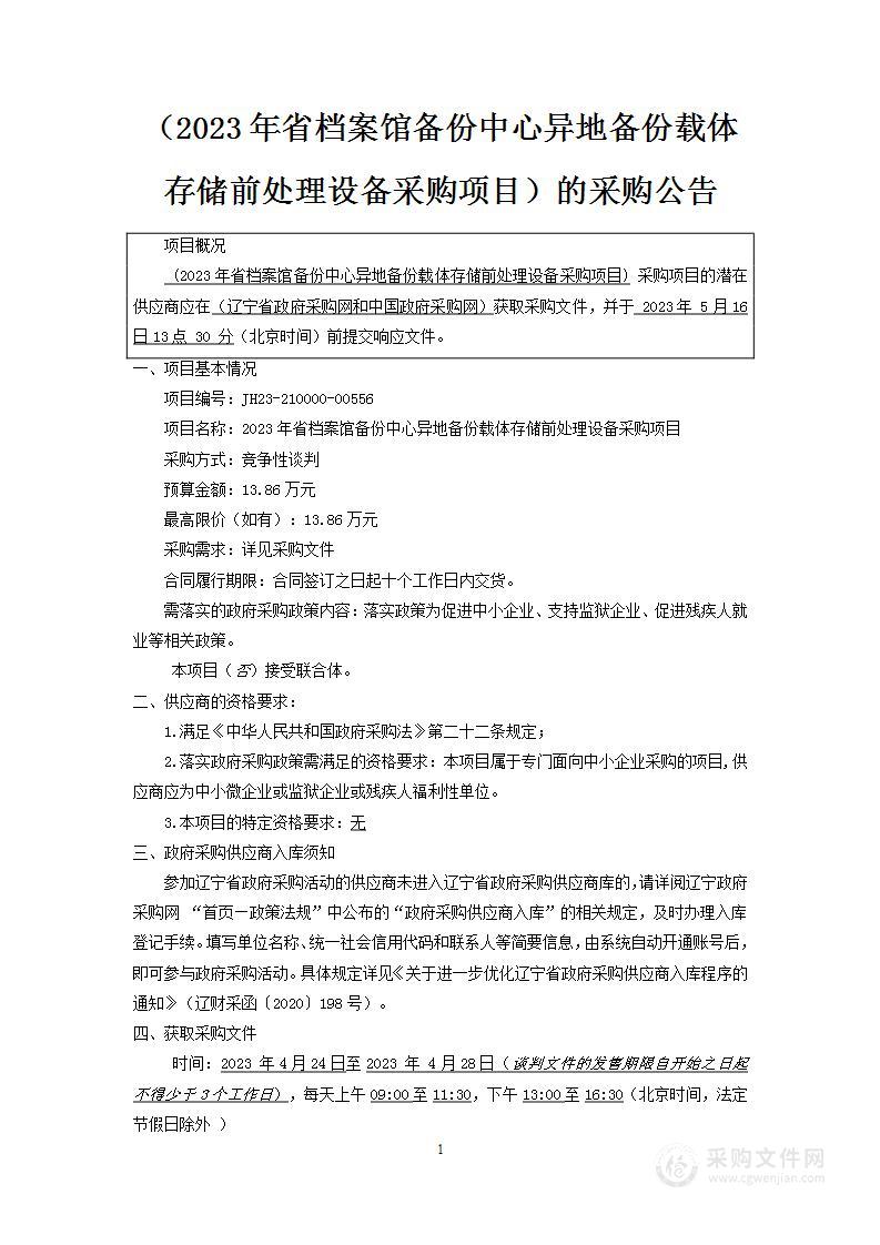 2023年省档案馆备份中心异地备份载体存储前处理设备采购项目