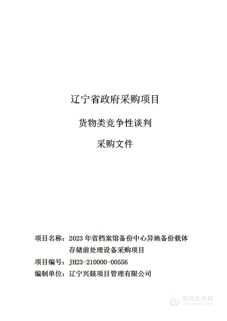 2023年省档案馆备份中心异地备份载体存储前处理设备采购项目