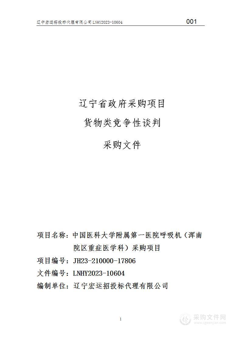 中国医科大学附属第一医院呼吸机（浑南院区重症医学科）采购项目