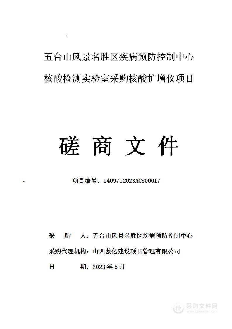 五台山风景名胜区疾病预防控制中心核酸检测实验室采购核酸扩增仪项目