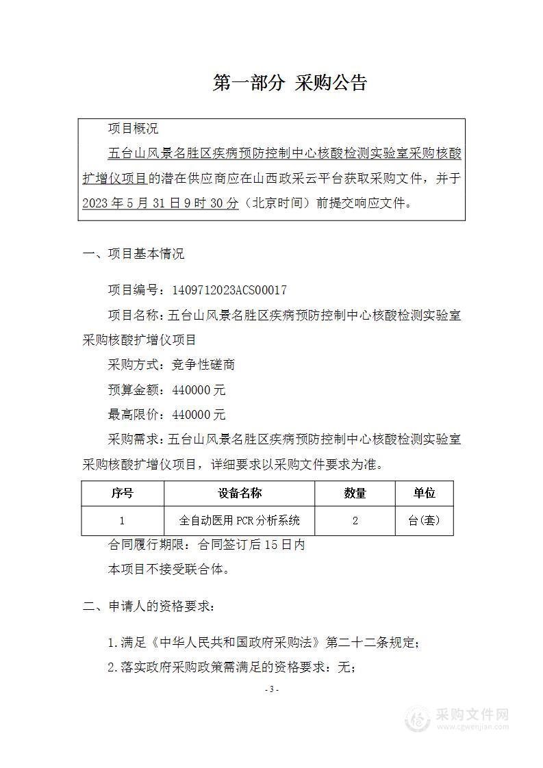 五台山风景名胜区疾病预防控制中心核酸检测实验室采购核酸扩增仪项目