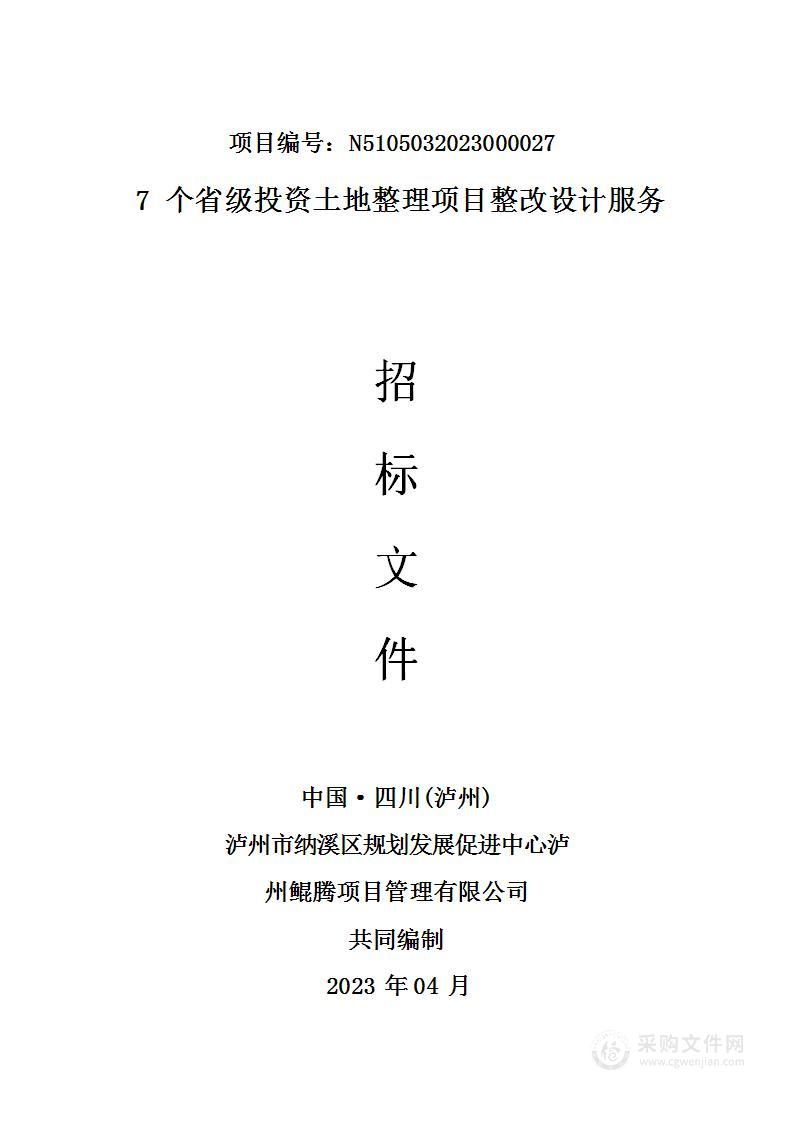 7个省级投资土地整理项目整改设计服务