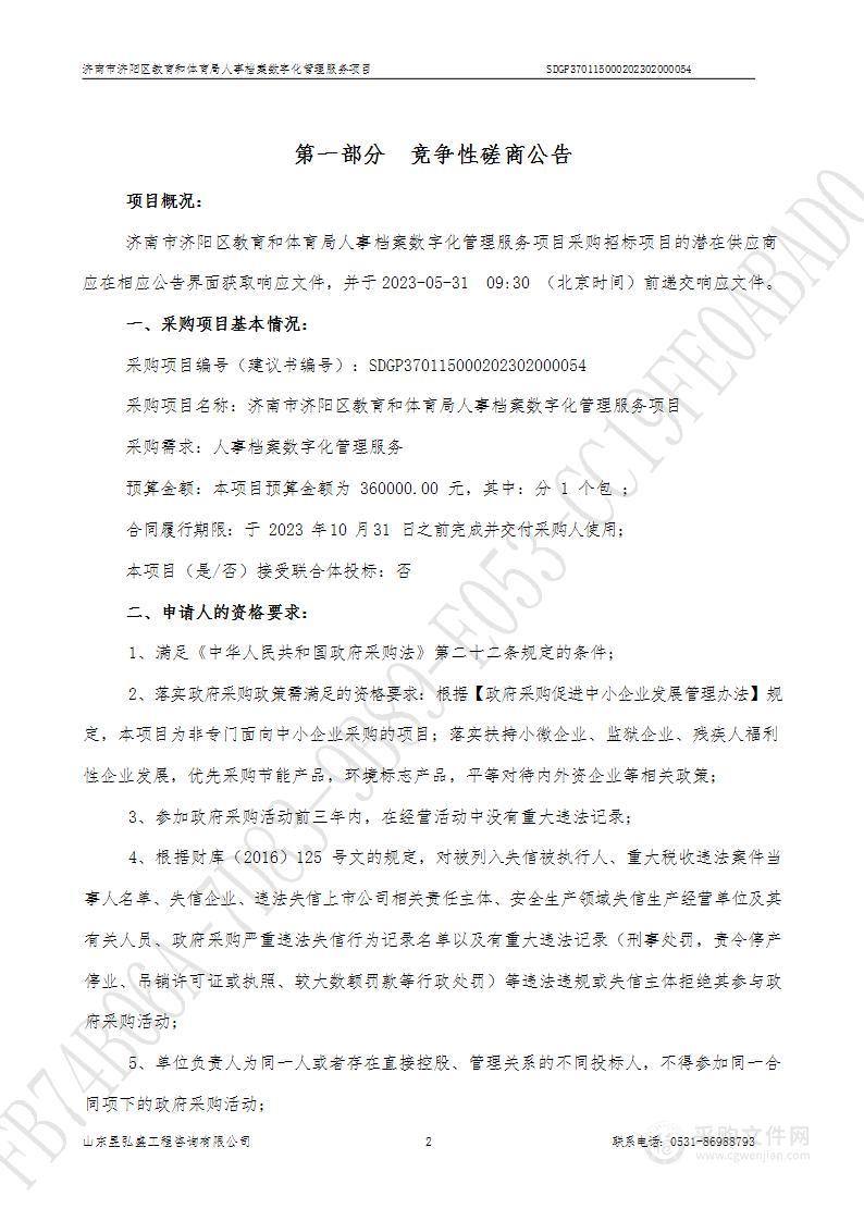 济南市济阳区教育和体育局人事档案数字化管理服务项目